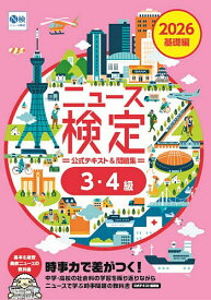 【送料無料】ニュース検定公式テキスト&問題集3・4級 「時事力」基礎編公式テキスト&問題集 2026／ニュース検定公式テキスト編集委員会／日本ニュース時事能力検定協会
