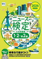【送料無料】ニュース検定公式問題集1・2・準2級 「時事力」公式問題集 2026／ニュース検定公式テキスト…