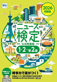 【送料無料】ニュース検定公式問題集1・2・準2級 「時事力」公式問題集 2026／ニュース検定公式テキスト編集委員会／日本ニュース時事能力検定協会