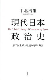 【送料無料】現代日本政治史 第二次世界大戦後の内政と外交／中北浩爾