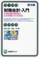 【送料無料】財務会計・入門 企業活動を描き出す会計情報とその活用法／桜井久勝／須田一幸