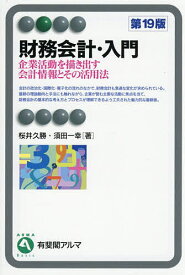 【送料無料】財務会計・入門 企業活動を描き出す会計情報とその活用法／桜井久勝／須田一幸