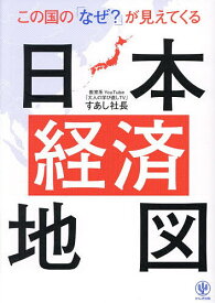 この国の「なぜ?」が見えてくる日本経済地図／すあし社長【1000円以上送料無料】