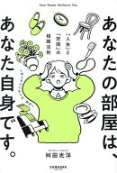 【送料無料】あなたの部屋は、あなた自身です。 「人生」と「空間」の相関法則／舛田光洋
