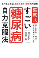 【送料無料】栗原式すごい糖尿病の自力克服法／栗原毅