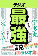 【送料無料】ラジオ最強説／橋本吉史
