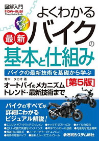 【送料無料】よくわかる最新バイクの基本と仕組み バイクの最新技術を基礎から学ぶ／青木タカオ