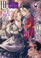【送料無料】ダンジョン管理部、呪われ上司の世話係 そちらの世話までするとは聞いていません!／竹輪