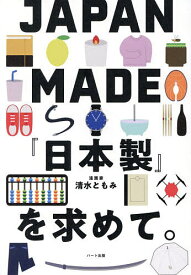 JAPAN MADE『日本製』を求めて。／清水ともみ【1000円以上送料無料】