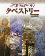【送料無料】最新世界史図説タペストリー／川北稔／桃木至朗