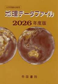 【送料無料】地理データファイル 大学受験対策用 2026年度版／帝国書院編集部