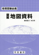 【送料無料】図解地図資料 地理受験必携／帝国書院／河合塾