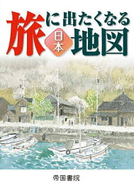 【送料無料】旅に出たくなる地図 日本／帝国書院