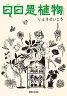 【送料無料】日日是植物／いとうせいこう