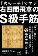 【送料無料】「次の一手」で学ぶ右四間飛車のS級手筋／将棋実況そら