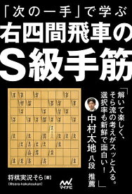 【送料無料】「次の一手」で学ぶ右四間飛車のS級手筋／将棋実況そら