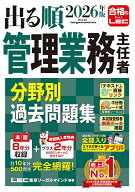 【送料無料】出る順管理業務主任者分野別過去問題集 2026年版／東京リーガルマインドLEC総合研究所マンシ…