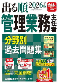 【送料無料】出る順管理業務主任者分野別過去問題集 2026年版／東京リーガルマインドLEC総合研究所マンション管理士・管理業務主任者試験部