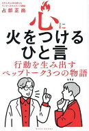 【送料無料】心に火をつけるひと言 行動を生み出すペップトーク3つの物語／占部正尚