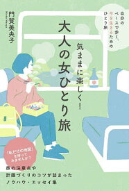 【送料無料】気ままに楽しく!大人の女ひとり旅／門賀美央子