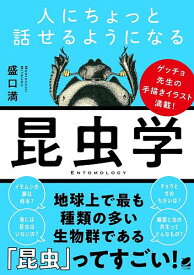 【送料無料】人にちょっと話せるようになる昆虫学／盛口満