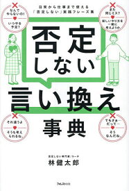 【送料無料】否定しない言い換え事典 日常から仕事まで使える「否定しない」実践フレーズ集／林健太郎