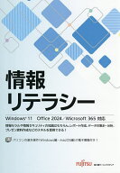 【送料無料】情報リテラシー／富士通ラーニングメディア