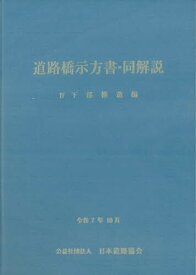 道路橋示方書・同解説 令和7年10月 4下部構造編【1000円以上送料無料】