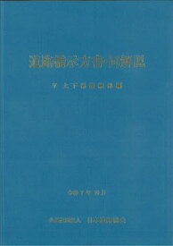 【送料無料】道路橋示方書・同解説 令和7年10月 5上下部接続部編