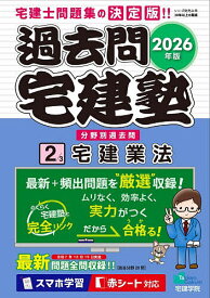 【送料無料】過去問宅建塾 分野別過去問 2026年版2