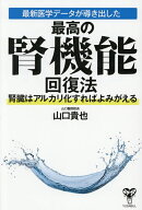 【送料無料】最新医学データが導き出した最高の腎機能回復法 腎臓はアルカリ化すればよみがえる／山口貴也