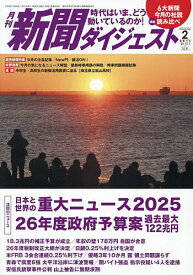新聞ダイジェスト 2026年2月号【雑誌】【1000円以上送料無料】
