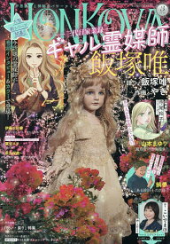 【送料無料】HONKOWA(ほん怖) 2026年3月号【雑誌】