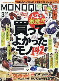 MONOQLO(モノクロ) 2026年3月号【雑誌】【1000円以上送料無料】