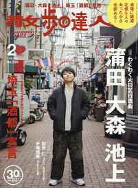 【送料無料】散歩の達人 2026年2月号【雑誌】