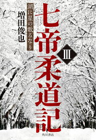 【送料無料】〔予約〕七帝柔道記 3／増田俊也