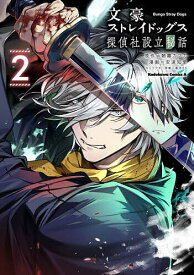 【送料無料】文豪ストレイドッグス探偵社設立秘話 2／朝霧カフカ／安達知里