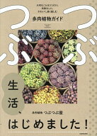 【送料無料】〔予約〕つぶつぶ生活、はじめました!