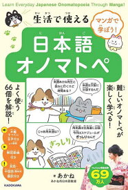 【送料無料】〔予約〕マンガで学ぼう! 生活で使える日本語オノマトペ Learn Everyday Japanese Onomatopoeia Thr／あかね