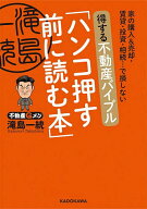 【送料無料】〔予約〕得する不動産バイブル「ハンコ押す前に読む本」 家の購入&売却・賃貸・投資・相続……
