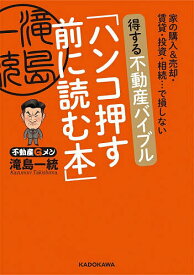 【送料無料】得する不動産バイブル「ハンコ押す前に読む本」 家の購入&売却・賃貸・投資・相続…で損しない／滝島一統