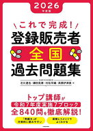 【送料無料】これで完成!登録販売者全国過去問題集 2026年度版／石川達也