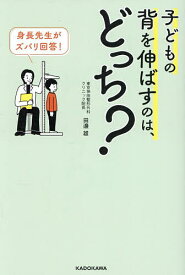 【送料無料】身長先生がズバリ回答!子どもの背を伸ばすのは、どっち?／田邊雄