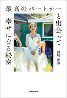 【送料無料】最高のパートナーと出会って幸せになる秘密／窪塚優香