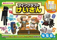 【送料無料】マインクラフトけいさん 4・5・6歳／園田毅