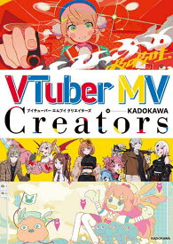 【送料無料】〔予約〕VTuber MV Creators／KADOKAWA