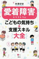 【送料無料】愛着障害スペクトラムこどもの気持ち&支援スキル大全／米澤好史