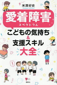【送料無料】愛着障害スペクトラムこどもの気持ち&支援スキル大全／米澤好史