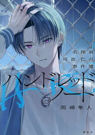 【送料無料】ハンドレッドノート 名探偵司波仁の事件簿／岡崎隼人