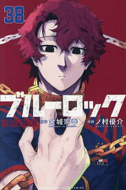 【送料無料】ブルーロック 38／金城宗幸／ノ村優介